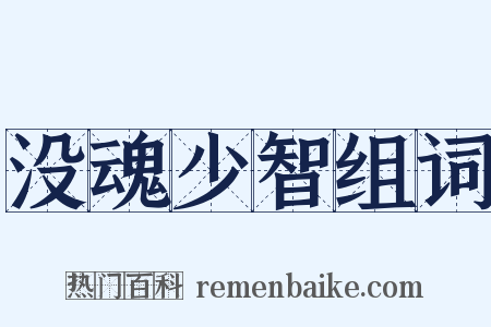 没魂少智组词是什么意思的图片